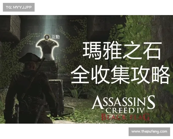 玛雅之石攻略 玛雅之石攻略